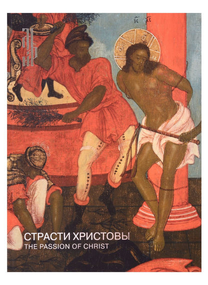 Обложка книги "Страсти Христовы. Памятники русского церковного искусства XIV-начала XX века"