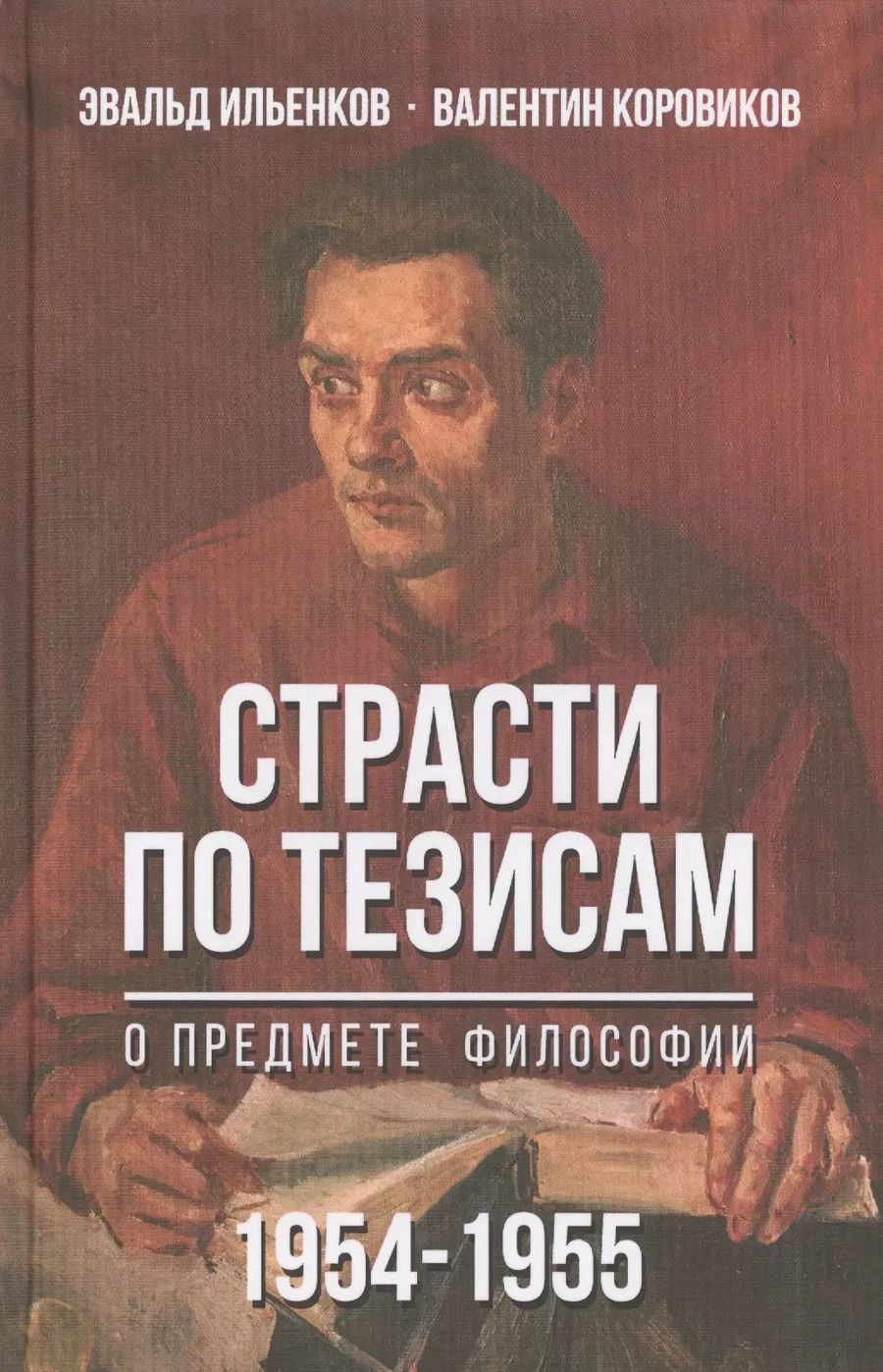 Обложка книги "Страсти по тезисам. О предмете философии 1954-1955"