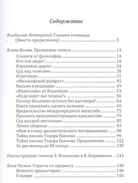 Фотография книги "Страсти по тезисам. О предмете философии 1954-1955"