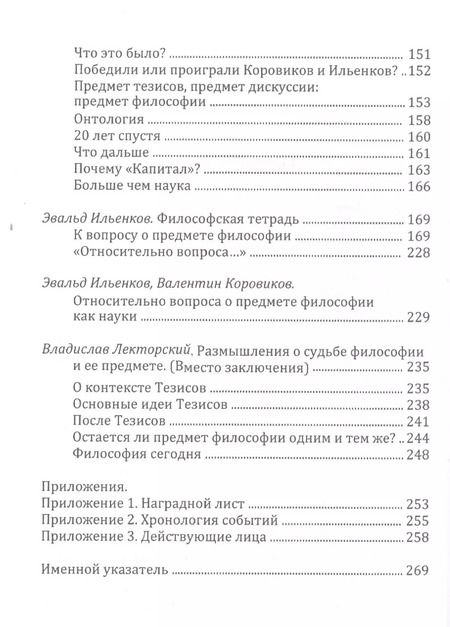 Фотография книги "Страсти по тезисам. О предмете философии 1954-1955"