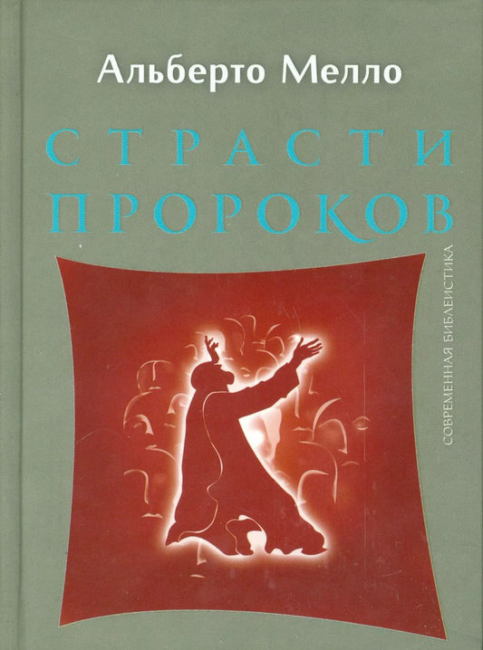 Обложка книги "Страсти пророков. Темы пророческой духовности"