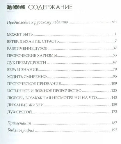 Фотография книги "Страсти пророков. Темы пророческой духовности"