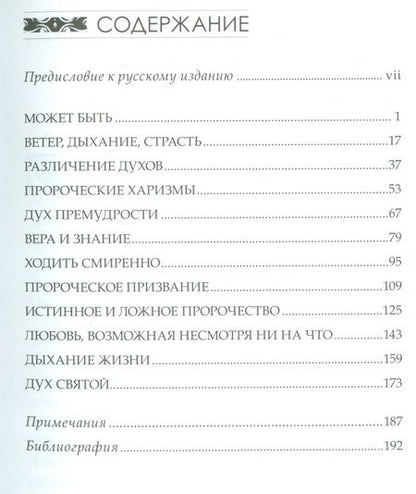 Фотография книги "Страсти пророков. Темы пророческой духовности"