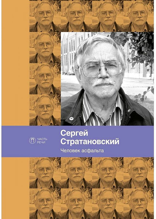 Обложка книги "Стратановский: Человек асфальта. Избранные стихи 1968-2018 годов"