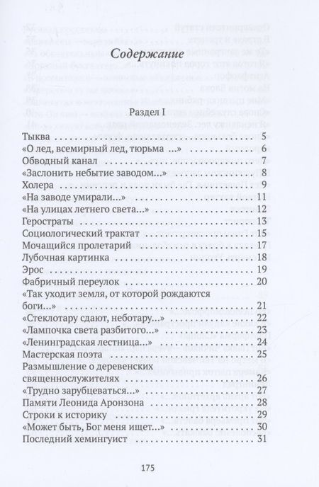 Фотография книги "Стратановский: Человек асфальта. Избранные стихи 1968-2018 годов"