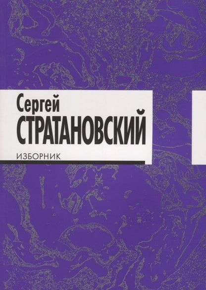 Обложка книги "Стратановский: Изборник. Стихи 1968-2016"