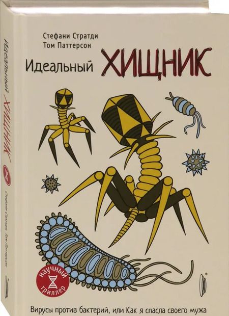 Фотография книги "Стратди, Паттерсон: Идеальный хищник. Вирусы против бактерий, или Как я спасла своего мужа"