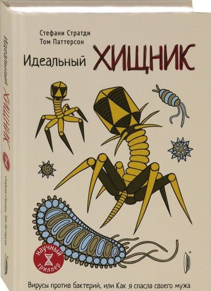 Фотография книги "Стратди, Паттерсон: Идеальный хищник. Вирусы против бактерий, или Как я спасла своего мужа"