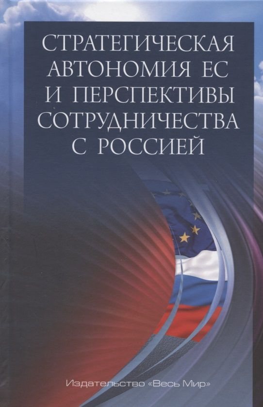Обложка книги "Стратегическая автономия ЕС и перспективы сотрудничества с Россией"
