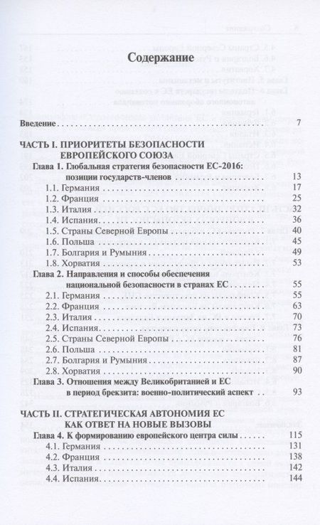 Фотография книги "Стратегическая автономия ЕС и перспективы сотрудничества с Россией"