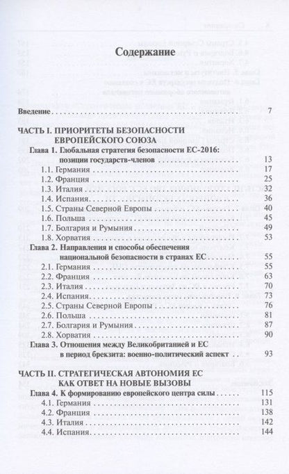 Фотография книги "Стратегическая автономия ЕС и перспективы сотрудничества с Россией"