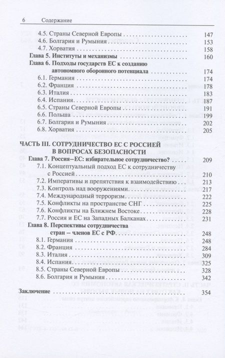 Фотография книги "Стратегическая автономия ЕС и перспективы сотрудничества с Россией"