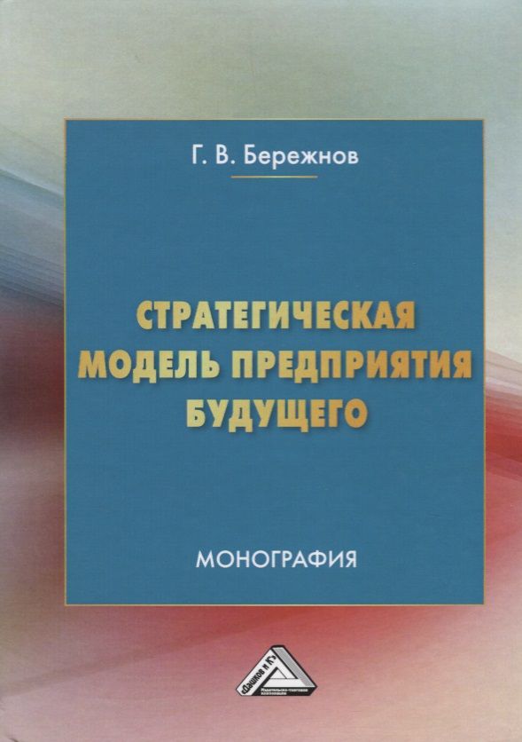 Обложка книги "Стратегическая модель предприятия будущего. Монография"