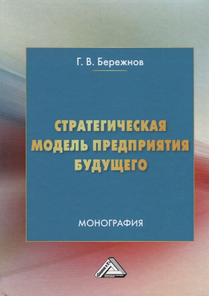 Обложка книги "Стратегическая модель предприятия будущего. Монография"
