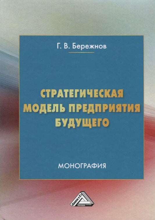 Обложка книги "Стратегическая модель предприятия будущего. Монография"