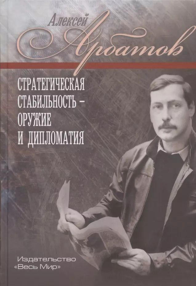 Обложка книги "Стратегическая стабильность - оружие и дипломатия"