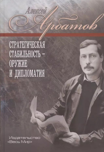 Обложка книги "Стратегическая стабильность - оружие и дипломатия"