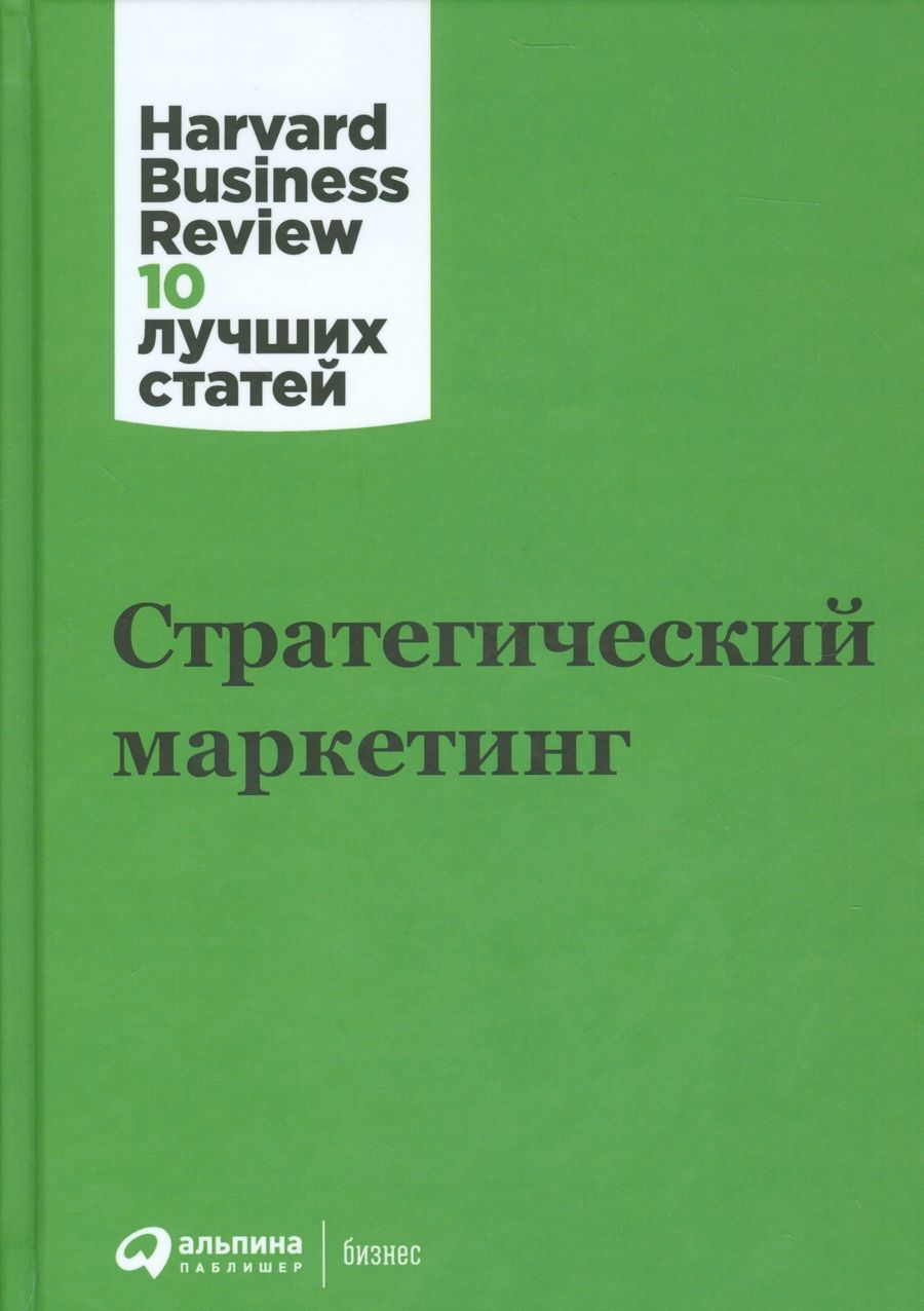 Обложка книги ": Стратегический маркетинг"