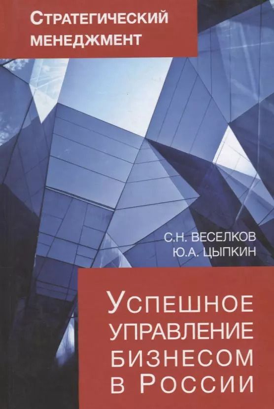Обложка книги "Стратегический менеджмент. Успешное управление бизнесом в России"