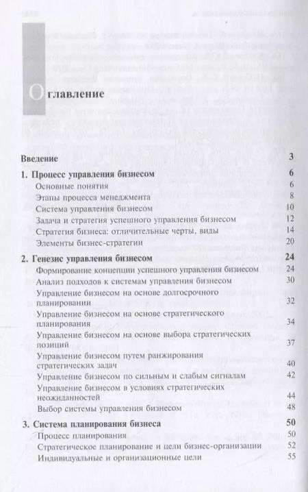 Фотография книги "Стратегический менеджмент. Успешное управление бизнесом в России"