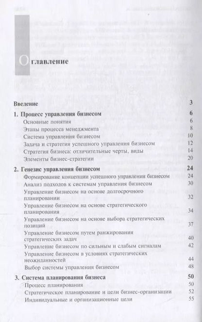 Фотография книги "Стратегический менеджмент. Успешное управление бизнесом в России"