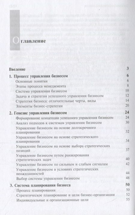 Фотография книги "Стратегический менеджмент. Успешное управление бизнесом в России"