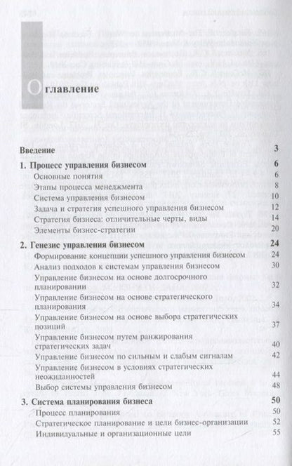 Фотография книги "Стратегический менеджмент. Успешное управление бизнесом в России"