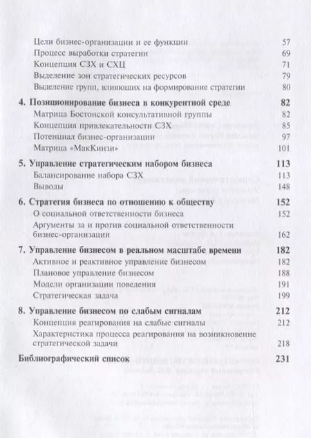 Фотография книги "Стратегический менеджмент. Успешное управление бизнесом в России"