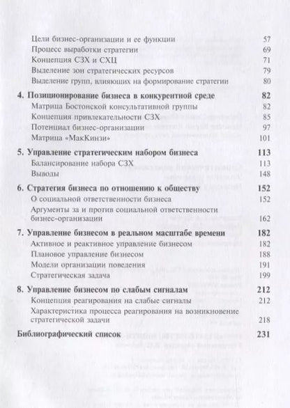 Фотография книги "Стратегический менеджмент. Успешное управление бизнесом в России"