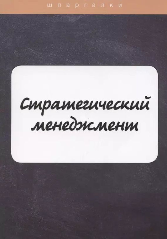 Обложка книги "Стратегический менеджмент"