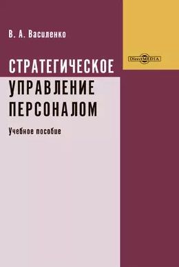 Обложка книги "Стратегическое управление персоналом: учебное пособие"