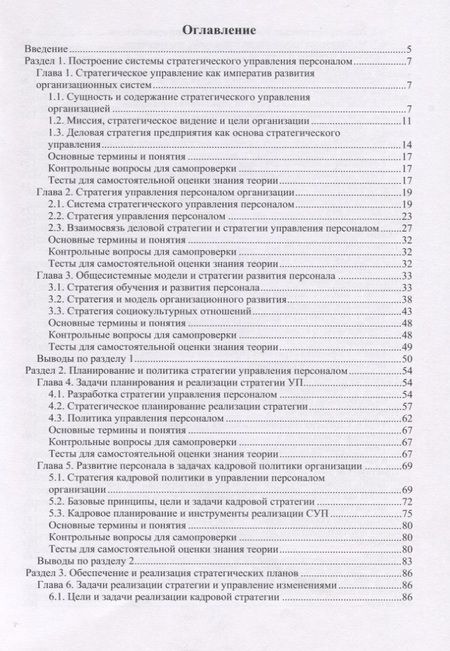 Фотография книги "Стратегическое управление персоналом: учебное пособие"