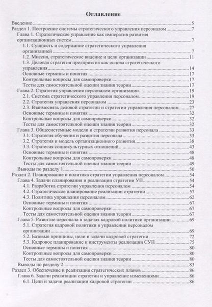 Фотография книги "Стратегическое управление персоналом: учебное пособие"