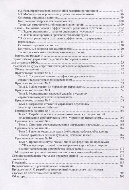 Фотография книги "Стратегическое управление персоналом: учебное пособие"