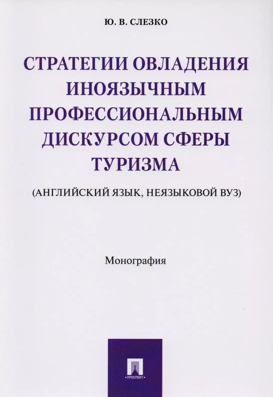 Обложка книги "Стратегии овладения иноязычным профессиональным дискурсом сферы туризма (английский язык, неязыковой"