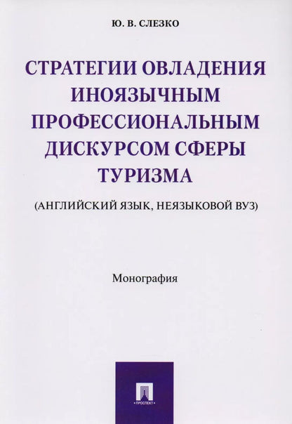 Обложка книги "Стратегии овладения иноязычным профессиональным дискурсом сферы туризма (английский язык, неязыковой"
