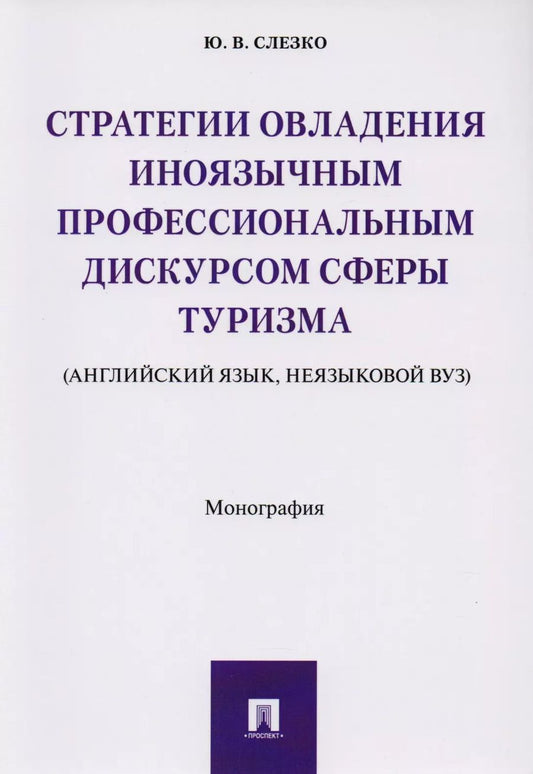 Обложка книги "Стратегии овладения иноязычным профессиональным дискурсом сферы туризма (английский язык, неязыковой"