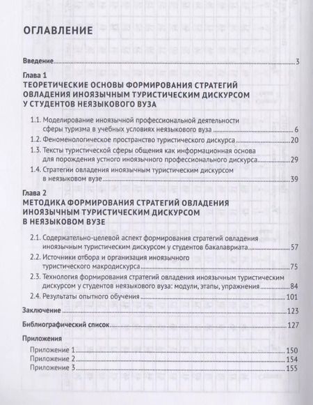 Фотография книги "Стратегии овладения иноязычным профессиональным дискурсом сферы туризма (английский язык, неязыковой"