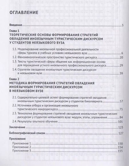 Фотография книги "Стратегии овладения иноязычным профессиональным дискурсом сферы туризма (английский язык, неязыковой"