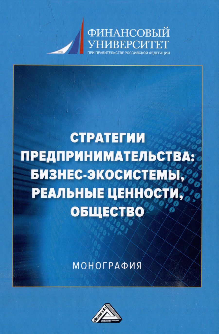 Обложка книги "Стратегии предпринимательства: бизнес-экосистемы, реальные ценности, общество: монография"