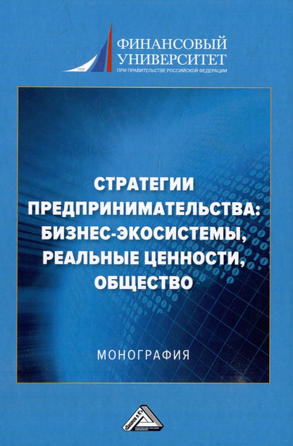 Обложка книги "Стратегии предпринимательства: бизнес-экосистемы, реальные ценности, общество: монография"