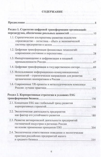 Фотография книги "Стратегии предпринимательства: бизнес-экосистемы, реальные ценности, общество: монография"