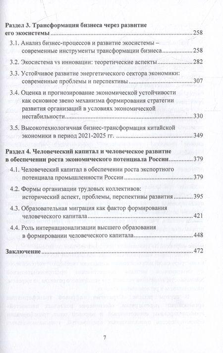 Фотография книги "Стратегии предпринимательства: бизнес-экосистемы, реальные ценности, общество: монография"