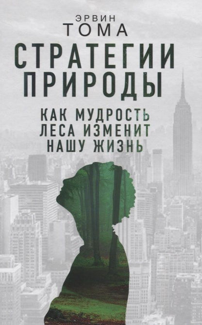 Обложка книги "Стратегии природы. Как мудрость леса изменит нашу жизнь"