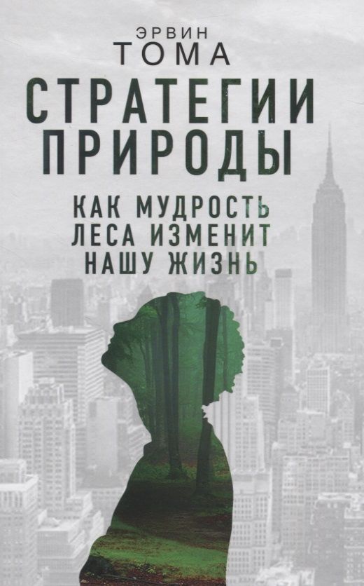 Обложка книги "Стратегии природы. Как мудрость леса изменит нашу жизнь"