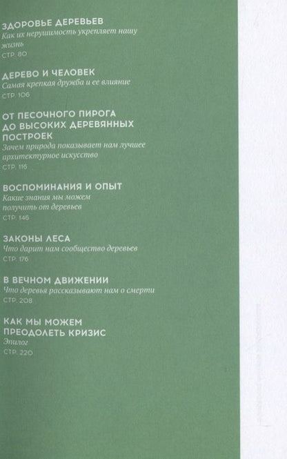 Фотография книги "Стратегии природы. Как мудрость леса изменит нашу жизнь"