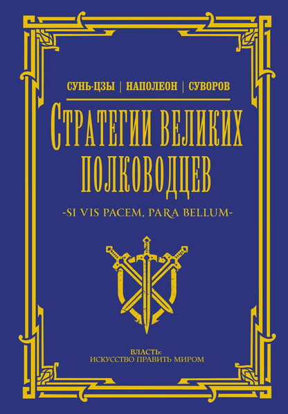 Обложка книги "Стратегии великих полководцев"
