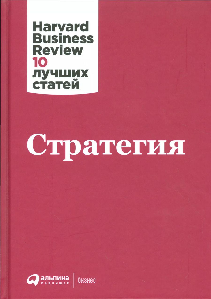 Обложка книги "Стратегия"