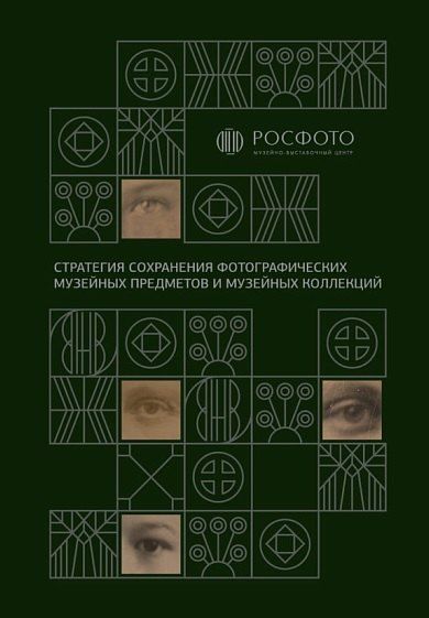 Обложка книги "Стратегия сохранения фотографических музейных предметов и музейных коллекций"