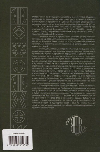 Фотография книги "Стратегия сохранения фотографических музейных предметов и музейных коллекций"